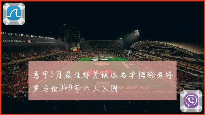 意甲5月最佳球员候选名单揭晓劳塔罗马伦DV9等六人入围