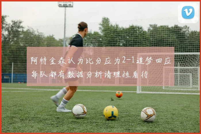 阿特金森认为比分应为2-1追梦回应每队都有数据分析请理性看待