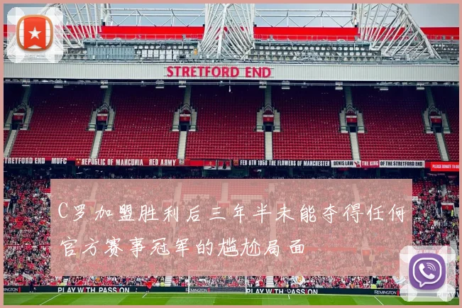 C罗加盟胜利后三年半未能夺得任何官方赛事冠军的尴尬局面