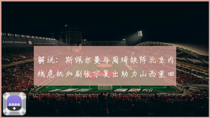 解说：斯佩尔曼与周琦缺阵北京内线危机加剧张宁复出助力山西重回正轨