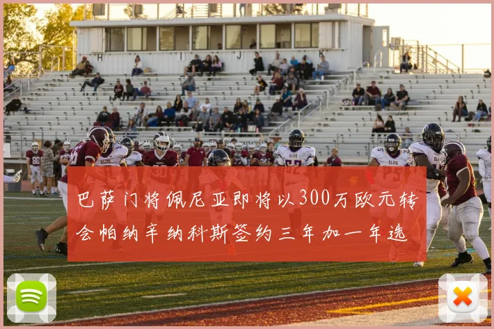 巴萨门将佩尼亚即将以300万欧元转会帕纳辛纳科斯签约三年加一年选项