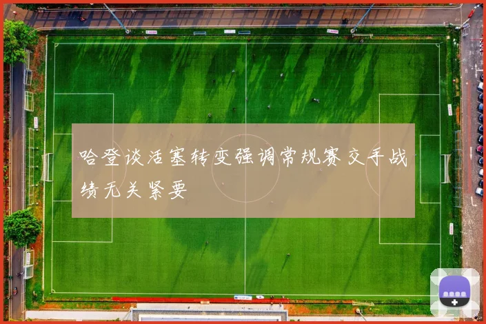 哈登谈活塞转变强调常规赛交手战绩无关紧要
