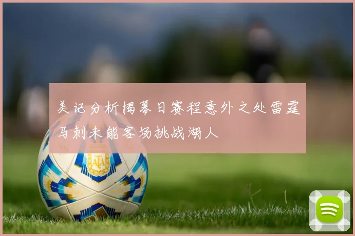 美记分析揭幕日赛程意外之处雷霆马刺未能客场挑战湖人