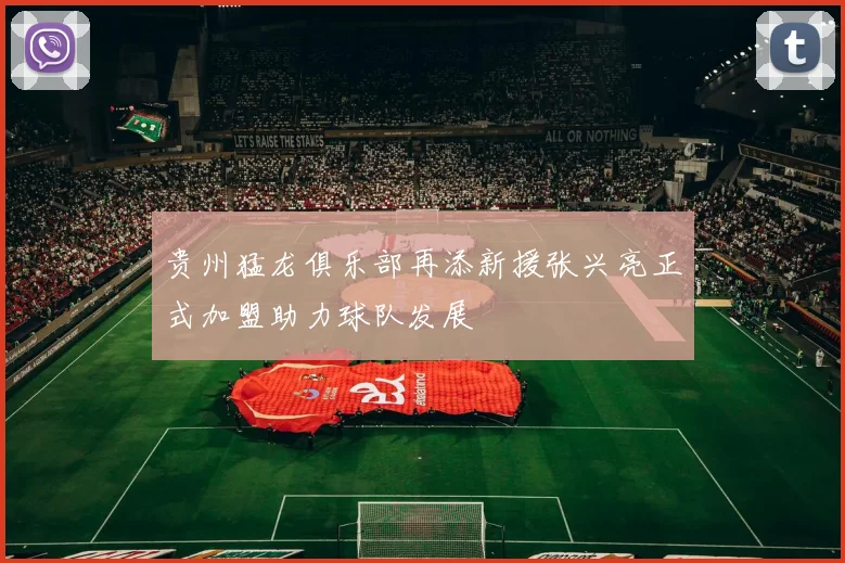 贵州猛龙俱乐部再添新援张兴亮正式加盟助力球队发展